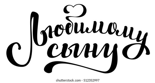 Beloved son. Translation from Russian handwritten lettering text. Isolated on white vector illustration