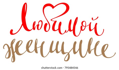 For beloved woman handwriting text translated from Russian. Isolated on white vector heading illustration for greeting card
