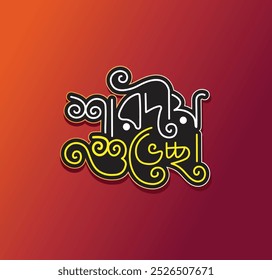 Bengali Durga Puja Banner Design Vector Template, Bangla Typography Durga Puja Text Art. Fully Editable Format, High Resolution File.