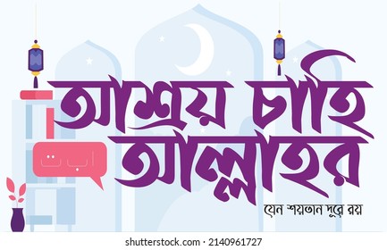 Bengali Typography Calligraphy Vector Design (Translation: I seek refuge in Allah from the cursed Satan)