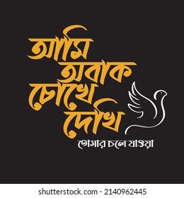 Bengali Typography Calligraphy Vector Design (Translation: I see you silently that you are leaving slowly)