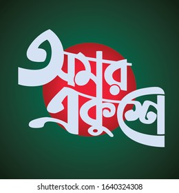 Bengali Typography Vector - Translation of Text '21st February' Bangla Calligraphy Art Vector