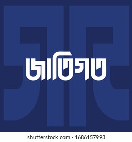 1,063 Bengali typography Images, Stock Photos & Vectors | Shutterstock