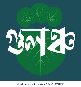 Vector de tipografía bengalí - Traducción del texto 'Semilla de luna con hojas de corazón' Vector de caligrafía bengalí
