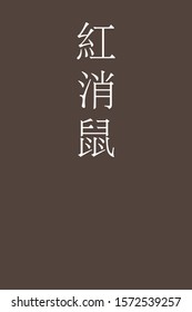 "Benikeshinezumi - colorname in the japanese" Nippon Traditional Colors of Japan Illustration