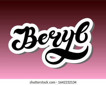 Beryl. Woman's name. Hand drawn lettering. Vector illustration. Best for Birthday banner