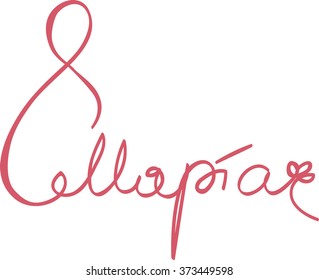 best 8 march calligraphy, vector illustration