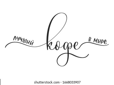 El mejor café del mundo - caligrafía en ruso
