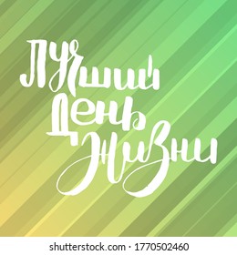 Best day ever. Russian motivation text. Humorous lettering for invitation and greeting card, prints and posters. Hand drawn grunge inscription, calligraphic design
