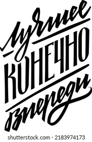 The best is definitely ahead. Vector illustration hand drawn lettering russian language. Isolated on white vector cyrillic calligraphy illustration. Great design for postcard and t-shirt