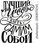 The best image is to be yourself. Vector illustration hand drawn lettering russian language. Isolated on white vector cyrillic calligraphy illustration. Great design for postcard and t-shirt