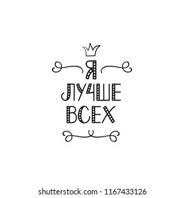 I am the best. lettering. Translation from Russian: I am the best. quote to design greeting card, poster, banner, t-shirt
