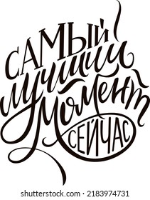 Der beste Moment ist jetzt. Vektorgrafik handgezeichnet Russische Sprache. Einzeln auf weißer Vektorgrafik-Kalligrafik. Großartiges Design für Postkarten und T-Shirt