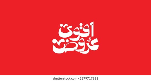 (best offers) in arabic calligraphy for sale and discount, for your banner or poster. Translation (best offers)
