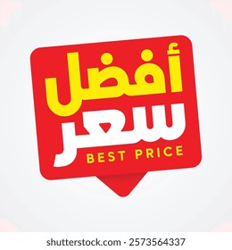 Best price shop label template in Arabic text. Guaranteed price cut promotion. Discount advertising. Best price sticker for retail marketing campaign.