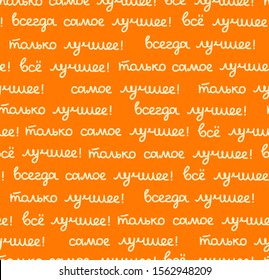 Best, seamless pattern, color, vector, orange, Russian. The inscription in Russian: "the best, all only the best!" Script. Yellow words on an orange field. 