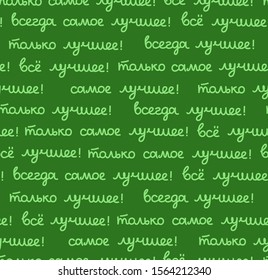 Best, seamless pattern, color, vector, green, Russian. The inscription in Russian: "the best, all only the best!" Script. Green words on a green field. 