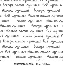 Best, seamless pattern, white, vector, Russian. The inscription in Russian: "the best, all only the best!" Script. Gray words on a white field. 