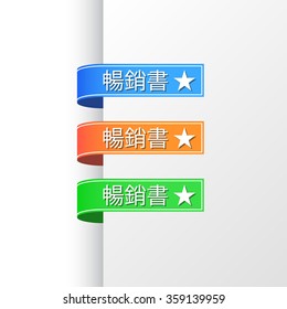 Best seller ribbons set. Blue, orange and green. Chinese traditional text. Vector illustration.
Translation : (title) Best seller