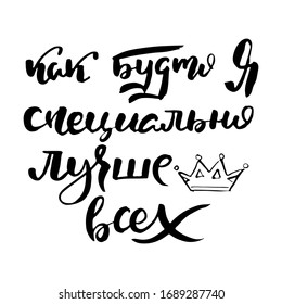 I am the best. Vector russian calligraphic phrase. Hand drawn brush inspirational quote, ink pen lettering. Lovely for print, bags, t-shirts, home decor, posters, cards and for web, banners, blogs