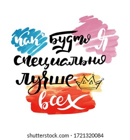 I am the best. Vector russian calligraphic phrase. Hand drawn brush inspirational quote, ink pen lettering. Lovely for print, bags, t-shirts, home decor, posters, cards and for web, banners, blogs