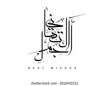 Best wishes Arabic callgraphy vector, Agmal Al Tahani in Arabic