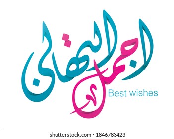 Best wishes arabic calligraphy. Happy birthday, ramadan kareem, eid al fitr, eid al adha, mawlid, new year. Contemporary Islamic and Arab Art 2