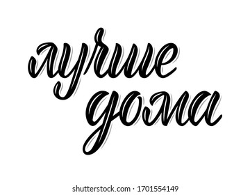 Better at home. Calligraphic word on the coronavirus pandemic in Russian in black ink. Vector illustration