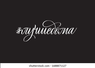 It is better at home phrase in Russian