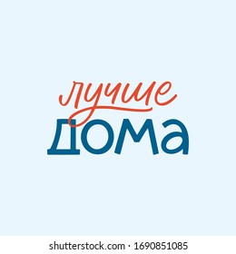 Better at home in Russian social media pandemic slogan. Coronavirus outbreak poster. Vector lettering illustration. 