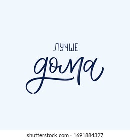 Better at home slogan in Russian - lettering typography poster with text for self quarine time. Modern cyrillic calligraphy.