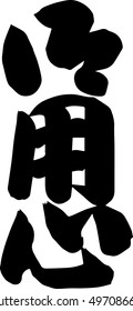 Beware in Japanese traditional kanji