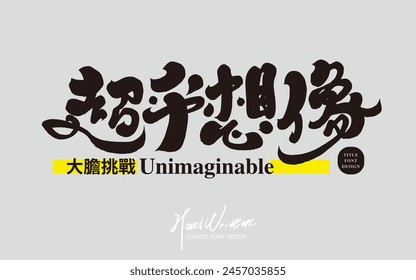 "Beyond imagination", strong and thick style Chinese font design, advertising copy slogan design, handwritten font style, modern calligraphy font, design and layout materials.