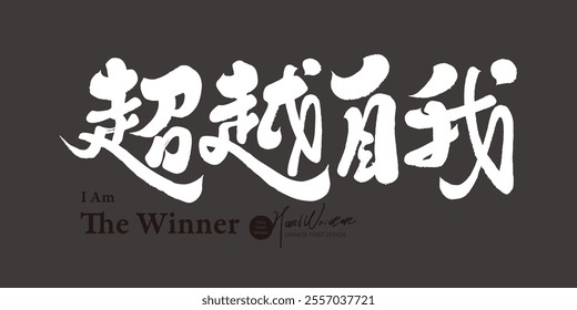 "Beyond Self", positive Chinese words, advertising copy title font design, writing style.