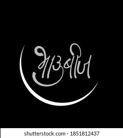 Bhaubij Written in Devnagari calligraphy. Bhau Bij is a Indian Festival, Sister Blessing her brother in front of Moon at the day.