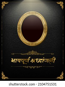 bhavpurna shradhanjali marathi calligraphy. tribute in marathi. bhavpurn shradhanjali means heartfelt tribute