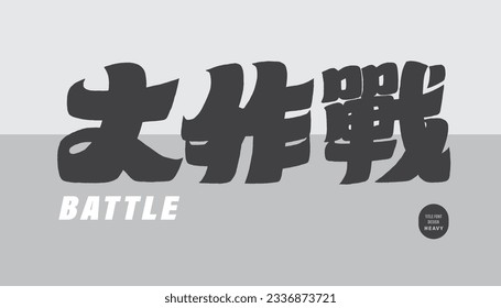 "Big Battle", the title design of the event, enthusiastic image language, thick font design.
