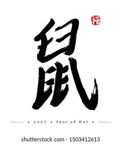 Big black hieroglyph translated as Mouse or Rat. Red stamp meaning Prosperity or Happiness. 2020 zodiac symbol. Asian New Year decor. Isolated elements on white background. Vector illustration.