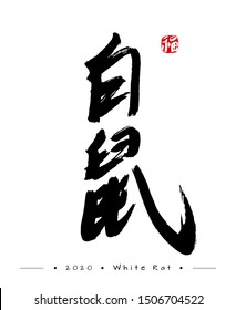 Big black hieroglyph translated as White Mouse or Rat. Red stamp meaning Prosperity or Happiness. 2020 zodiac symbol. Asian New Year decor. Isolated elements on white background. Vector