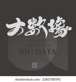 "Big Data", Chinese handwritten title font design, cover layout design, dark and steady style.