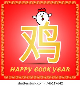 Big golden Chinese word symbol icon of Chinese Zodiac calendar with cute cartoon character for Cock year on red background