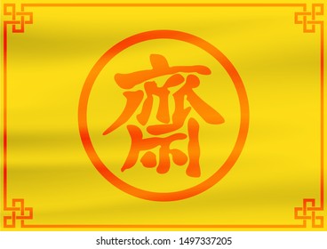 Big red Chinese letters in a circle with decorated on yellow flag background. Chinese vegan festival in flag design and Red Chinese letters means "Fasting" for worship Buddha" in English.