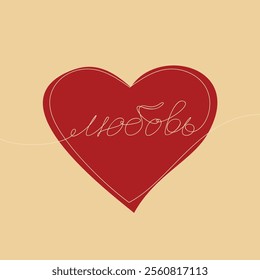 Big red heart with word Love written in Russian by one continuous line, Vector minimalist illustration of love concept