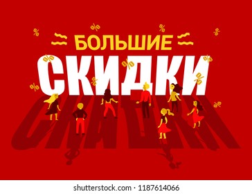 big sale in Russian