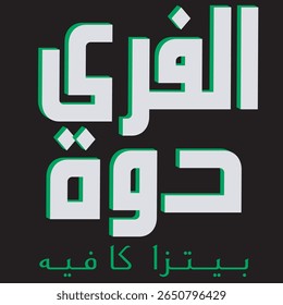 Bilingual "Al-Fareedo Pizza Cafe" (الفريدو بيتزا كافيه) Arabic Calligraphy Logo. Modern, Clean Design for Contemporary Food Businesses Seeking a Distinctive and Global Brand Identity.