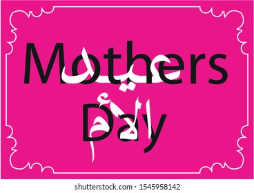 Bilingual Arabic label composition for Mothers day greeting.
Translation "Mothers day"