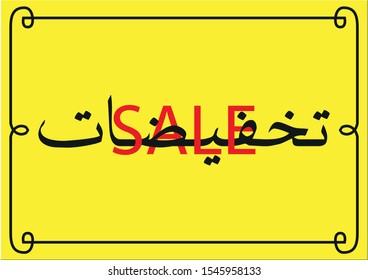 Bilingual Arabic label composition for Sale promotion.
Translation "Sale"