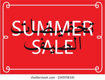 Bilingual Arabic label composition for Summer Sale promotion. Translation "Summer Sale"