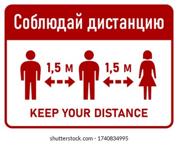Bilingual Horizontal Social Distancing Instruction Sign with the Phrase "Keep Your Distance" 1,5 m or 1,5 Metres in Russian and English with an Aspect Ratio of 4:3. Vector Image.