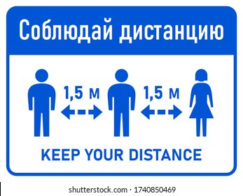 Bilingual Horizontal Social Distancing Instruction Sign with the Phrase "Keep Your Distance" 1,5 m or 1,5 Metres in Russian and English with an Aspect Ratio of 4:3. Vector Image.